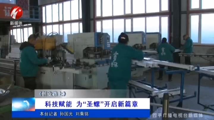 《创业路上》科技赋能为“圣螺”开启新篇章