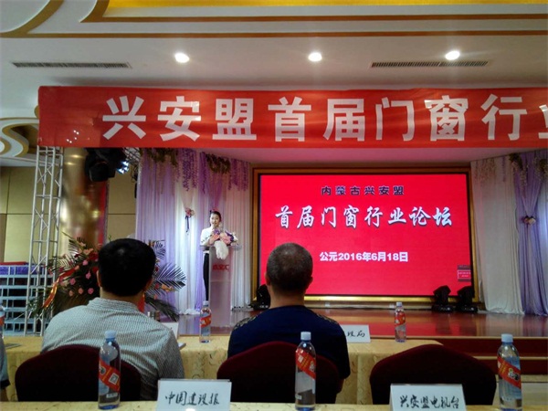兴安盟首届门窗行业论坛
