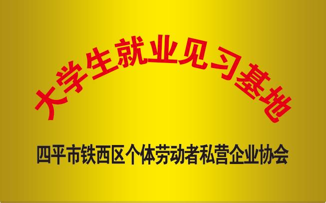 大学生就业见习基地