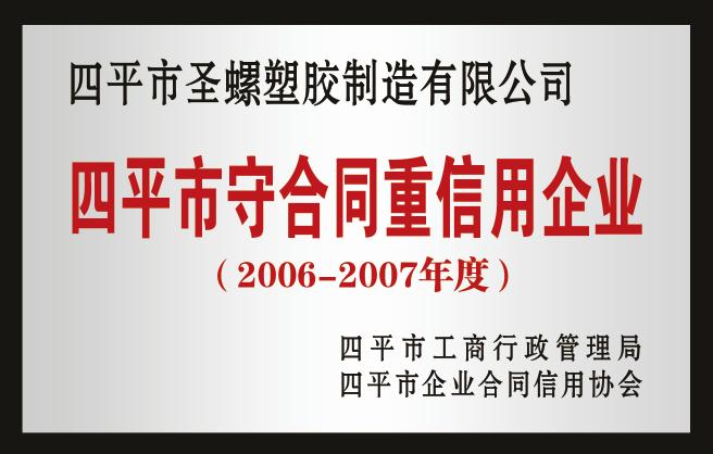 四平市守合同重信用企业